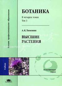 Ботаника. В 4 т. Т.3. Высшие растения: Учебник для студентов высших учебных заведений. (Серия:'Высшее профессиональное образование-Естественные науки')