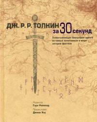 Толкин Дж.Р.Р. за 30 секунд. Захватывающая биография одного из самых почитаемых в мире авторов фентэзи