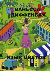 Язык цветов