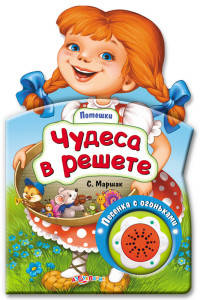 Чудеса в решете