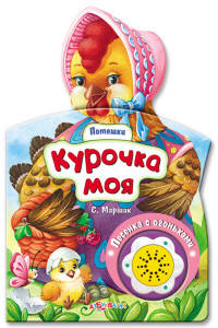 Курочка моя