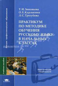 Практикум по методике обучения русскому языку в начальных классах: Учебное пособие для студентов высших учебных заведений. (Серии:'Высшее профессиональное образование', 'Педагогиче