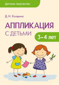 Детское творчество. Аппликация с детьми 3-4 лет. /Колдина.