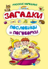 Русские народные загадки, пословицы и поговорки
