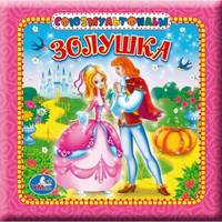 Книга в пухлой обложке. Золушка
