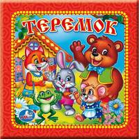 Теремок. Книга в пухлой обложке