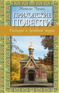 Приходские повести. Рассказы о духовной жизни