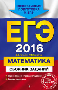 ЕГЭ-2016. Математика. Сборник заданий