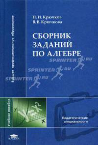 Сборник заданий по алгебре. Учебное пособие для вузов