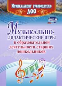 Музыкально-дидактические игры в образовательной деятельности старших дошкольников. ФГОС ДО
