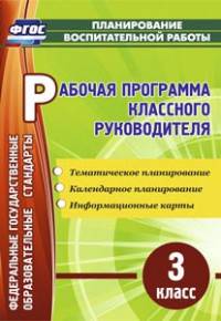 Рабочая программа классного руководителя. 3 класс. Тематическое планирование, календарное планирование, информационные карты. ФГОС