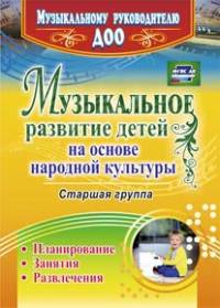 Музыкальное развитие детей на основе народной культуры. Планирование, занятия, развлечения. Старшая группа. ФГОС ДО