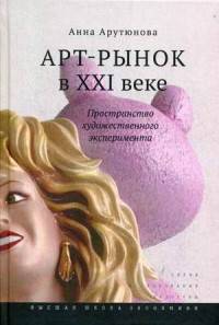 Арт-рынок в XXI веке. Пространство художественного эксперимента