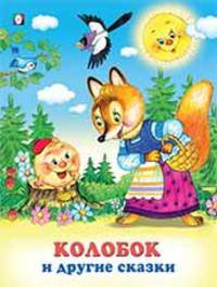 Колобок и другие сказки