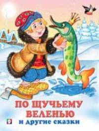 По щучьему веленью и другие сказки