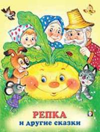 Репка и другие сказки