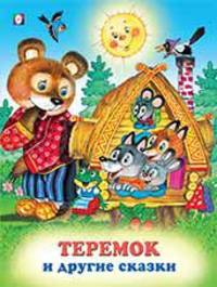 Теремок и другие сказки