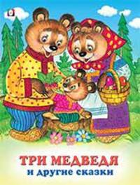Три медведя и другие сказки
