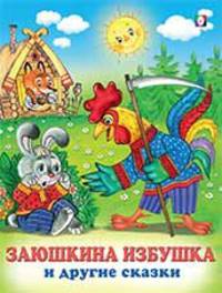 Заюшкина избушка и другие сказки
