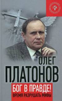 Бог в правде! Время разрушать мифы.. Платонов О.А.