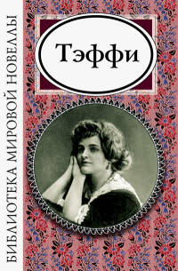 Тэффи