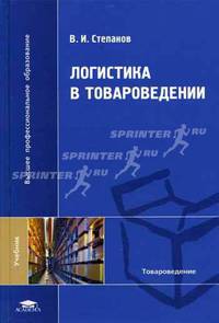 Логистика в товароведении: Учебник для студентов вузов (Серия:'Высшее профессиональное образование-Товароведение')