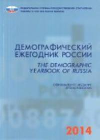 Демографический ежегодник России 2014
