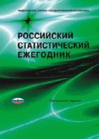 Российский статистический ежегодник 2014