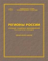 Регионы России. Социально-экономические показатели 2014