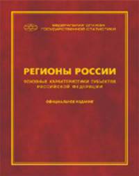 Регионы России. Основные характеристики субъектов Российской Федерации 2014