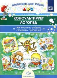 Консультирует логопед. Как научить ребенка говорить правильно. ИДО ДОУ В соответствии с ФГОС ДО