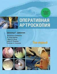 Оперативная артроскопия. В 2-х томах. Том 1