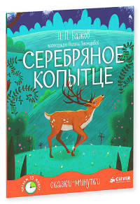 Серебряное копытце