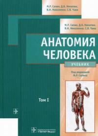 Анатомия человека. Учебник. Гриф МО РФ (количество томов: 2)