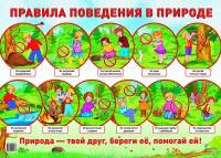 Демонстрационный плакат. Правила поведения в природе