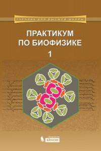 Практикум по биофизике. Учебник. В 2-х частях. Часть 1