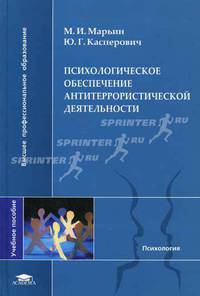 Психологическое обеспечение антитеррористической деятельности: Учебное пособие для студентов высших учебных заведений - ('Высшее профессиональное образование-Психология')