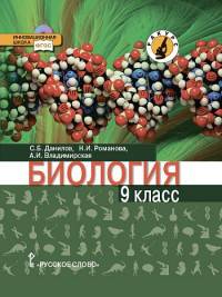 Биология. 9 класс. Учебник. Линия "Ракурс". ФГОС