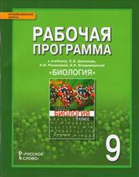 Биология. 9 класс. Рабочая программа к учебнику С.Б.Данилова, Н.И.Романовой, А.И.Владимирской. ФГОС