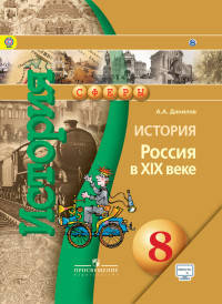 История России 8 кл. XIX в. Учебник. С online поддер. (ФГОС) /УМК 'Сферы'