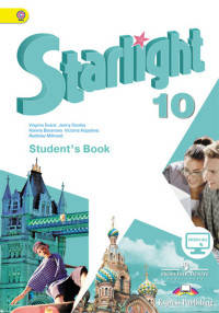 Английский язык. 10 класс. Звездный английский. Starlight. Учебник. С online приложением. ФГОС