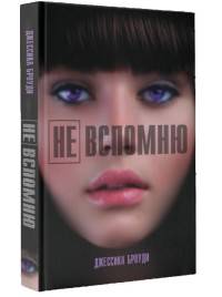 Не вспомню