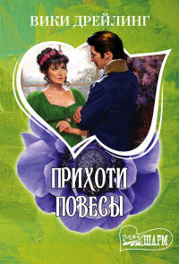 Прихоти повесы