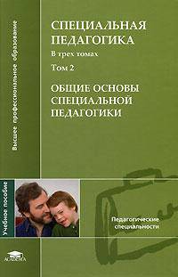 Специальная педагогика. В. 3 томах. Том 3. Педагогические системы специального образования