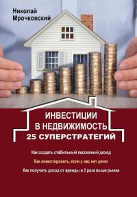 Инвестиции в недвижимость. 25 суперстратегий