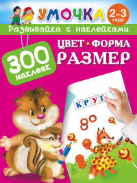 Цвет. Форма. Размер