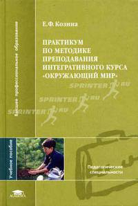 Практикум по методике преподавания интегративного курса 'Окружающий мир': Учебное пособие для студ. высш. учеб. заведений. (Серия:'Высшее профессиональное образование-Педагогически