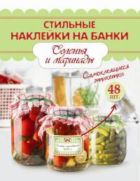 Стильные наклейки на банки. Соленья и маринады