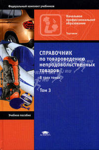 Справочник по товароведению непродовольственных товаров. Учебное пособие для начального профессионального образования. В 3-х томах. Том 3