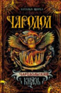 Чародол. 2. Чародольский князь